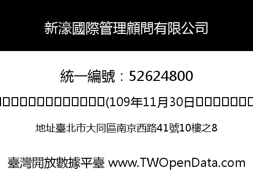 新濠國際管理顧問有限公司