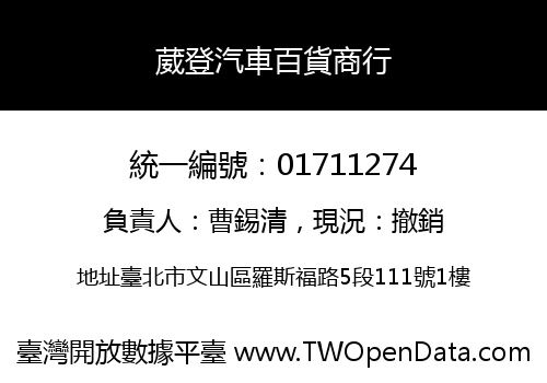 葳登汽車百貨商行
