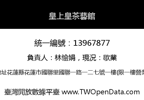 皇上皇茶藝館