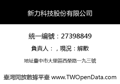 新力科技股份有限公司