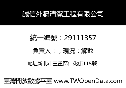 誠信外牆清潔工程有限公司