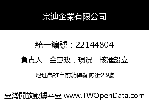 宗迪企業有限公司