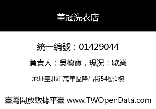 華冠洗衣店