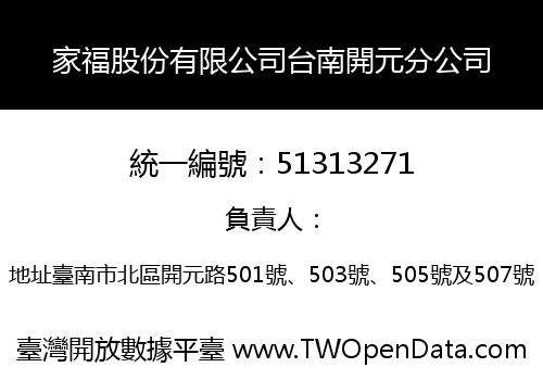 家福股份有限公司台南開元分公司