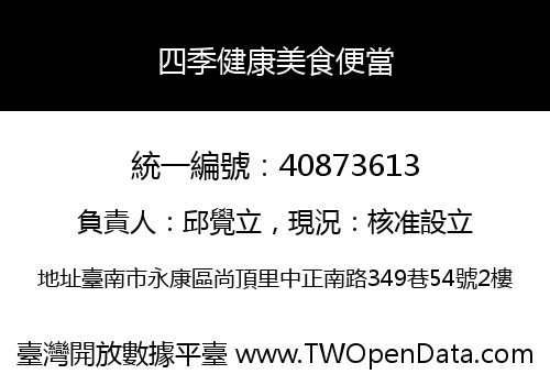四季健康美食便當