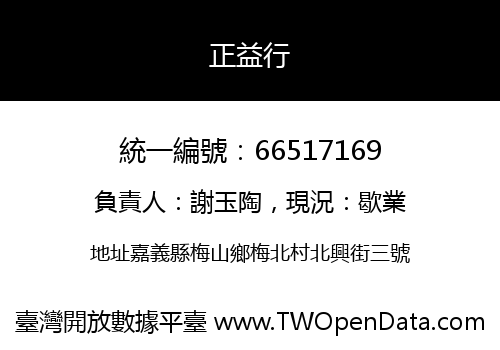 正益行