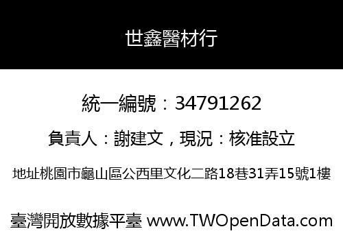 世鑫醫材行