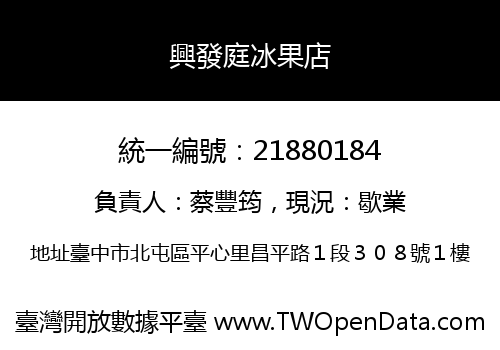興發庭冰果店