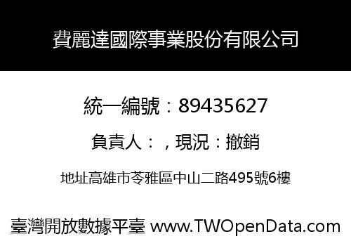 費麗達國際事業股份有限公司