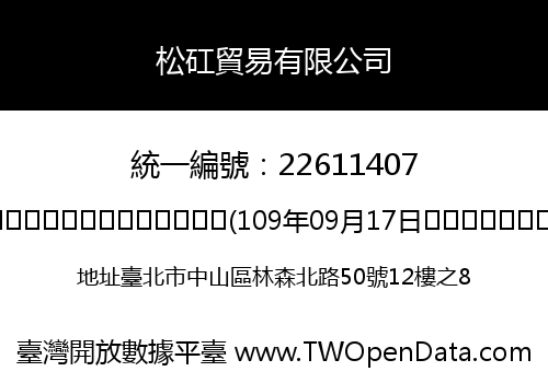 松矼貿易有限公司