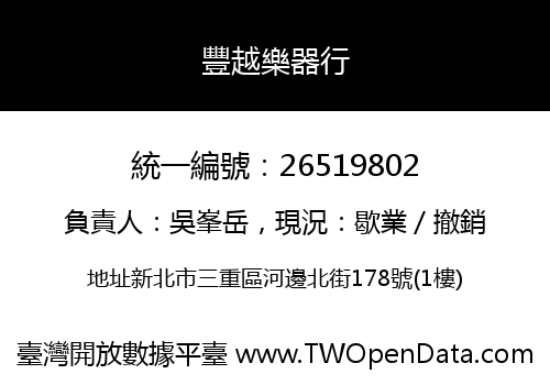 豐越樂器行