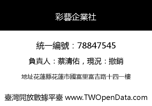 彩藝企業社