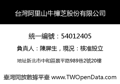 台灣阿里山牛樟芝股份有限公司