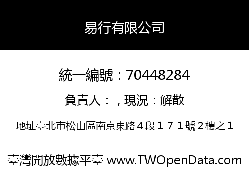 易行有限公司