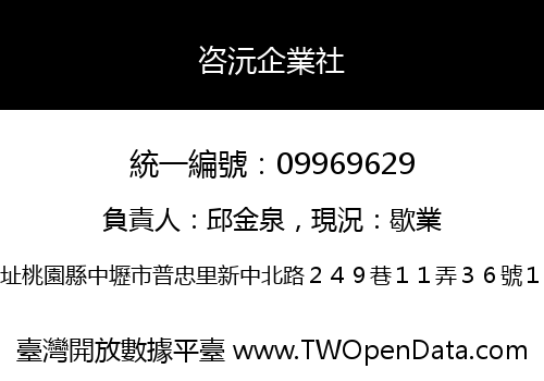 咨沅企業社