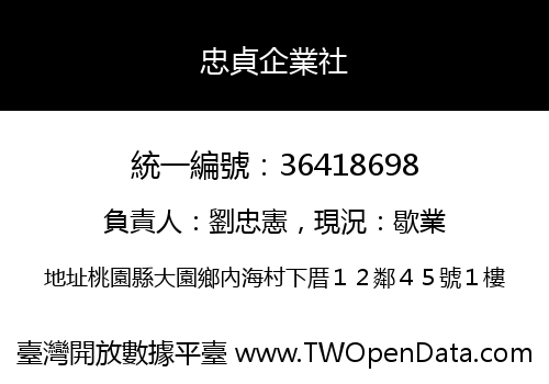 忠貞企業社