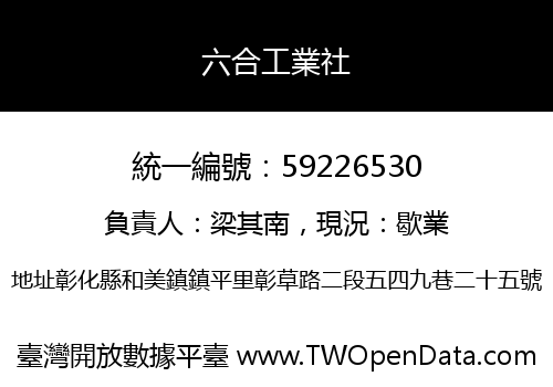 六合工業社
