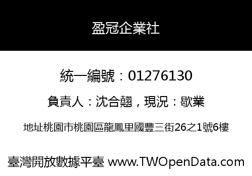 盈冠企業社