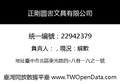 正剛圖書文具有限公司