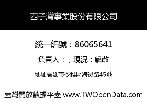 西子灣事業股份有限公司