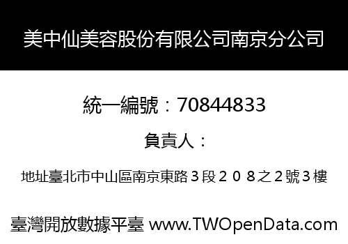 美中仙美容股份有限公司南京分公司