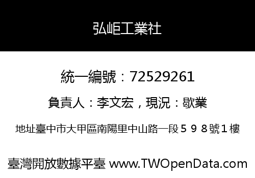 弘岠工業社