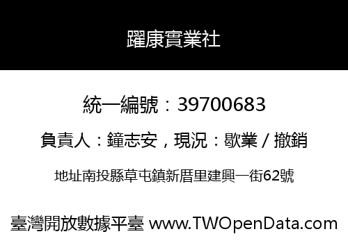 躍康實業社