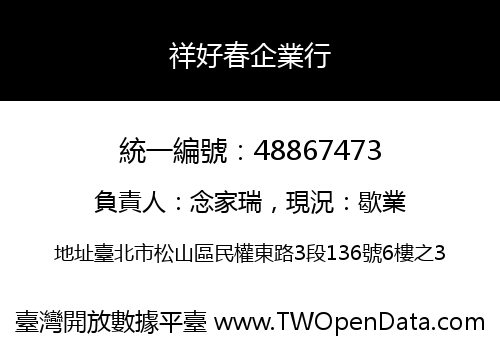 祥好春企業行