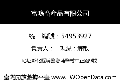 富鴻畜產品有限公司