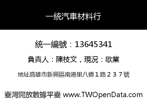 一統汽車材料行