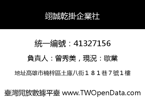 翊誠乾掛企業社