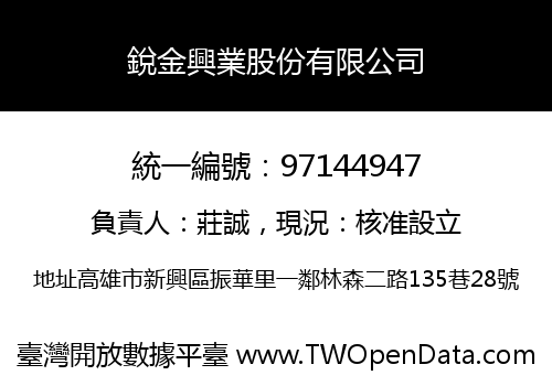 銳金興業股份有限公司