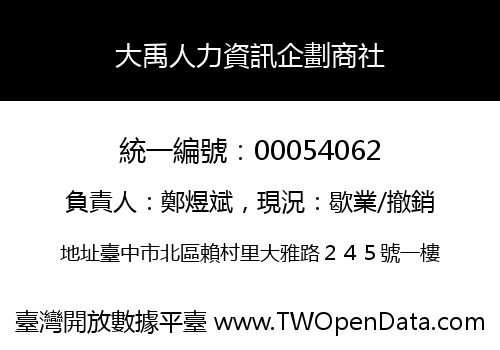 大禹人力資訊企劃商社