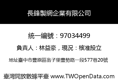長鋒製網企業有限公司