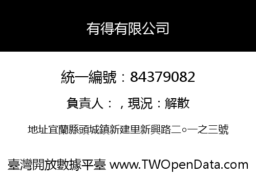 有得有限公司