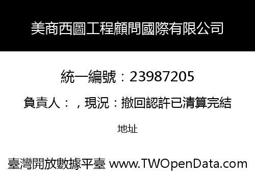 美商西圖工程顧問國際有限公司