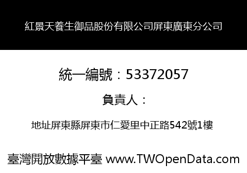 紅景天養生御品股份有限公司屏東廣東分公司