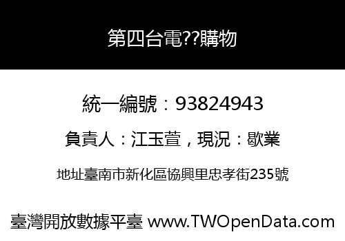 第四台電??購物