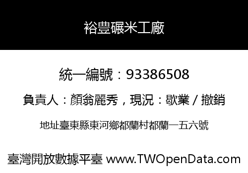 裕豊碾米工廠
