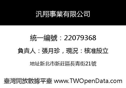 汎翔事業有限公司