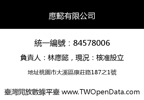 應懿有限公司