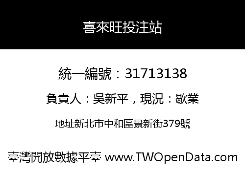 喜來旺投注站