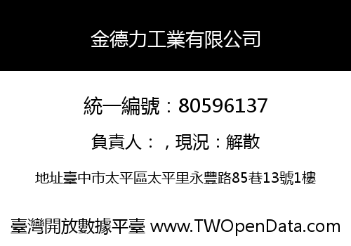 金德力工業有限公司