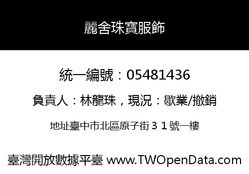 麗舍珠寶服飾