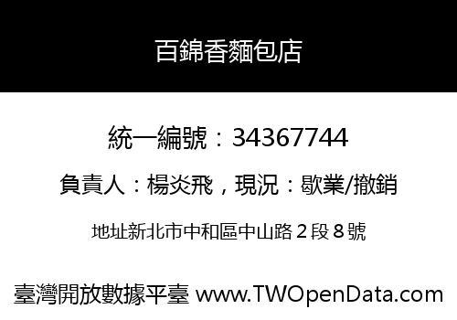 百錦香麵包店