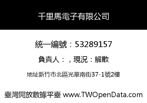 千里馬電子有限公司
