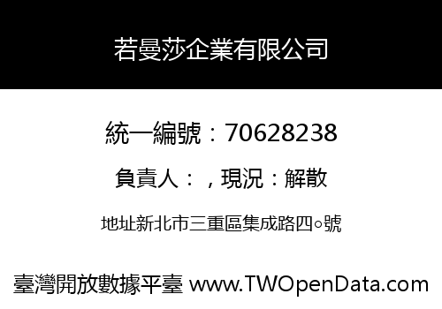 若曼莎企業有限公司