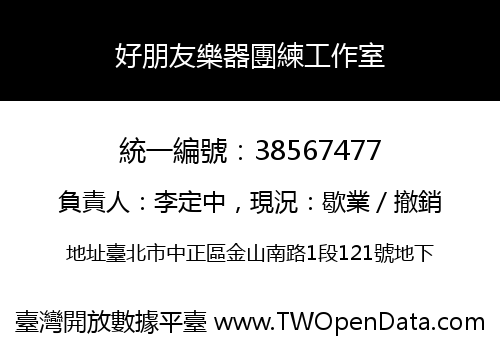 好朋友樂器團練工作室