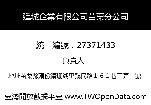 廷城企業有限公司苗栗分公司