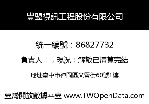 豐盟視訊工程股份有限公司